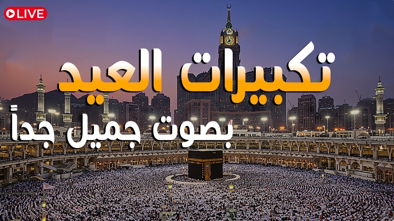 تكبيرات عيد الفطر المبارك 2026 بصوت جميل 🌷💛 لنجعلها تملأ الدنيا الله أكبر الله أكبر ولله الحمد