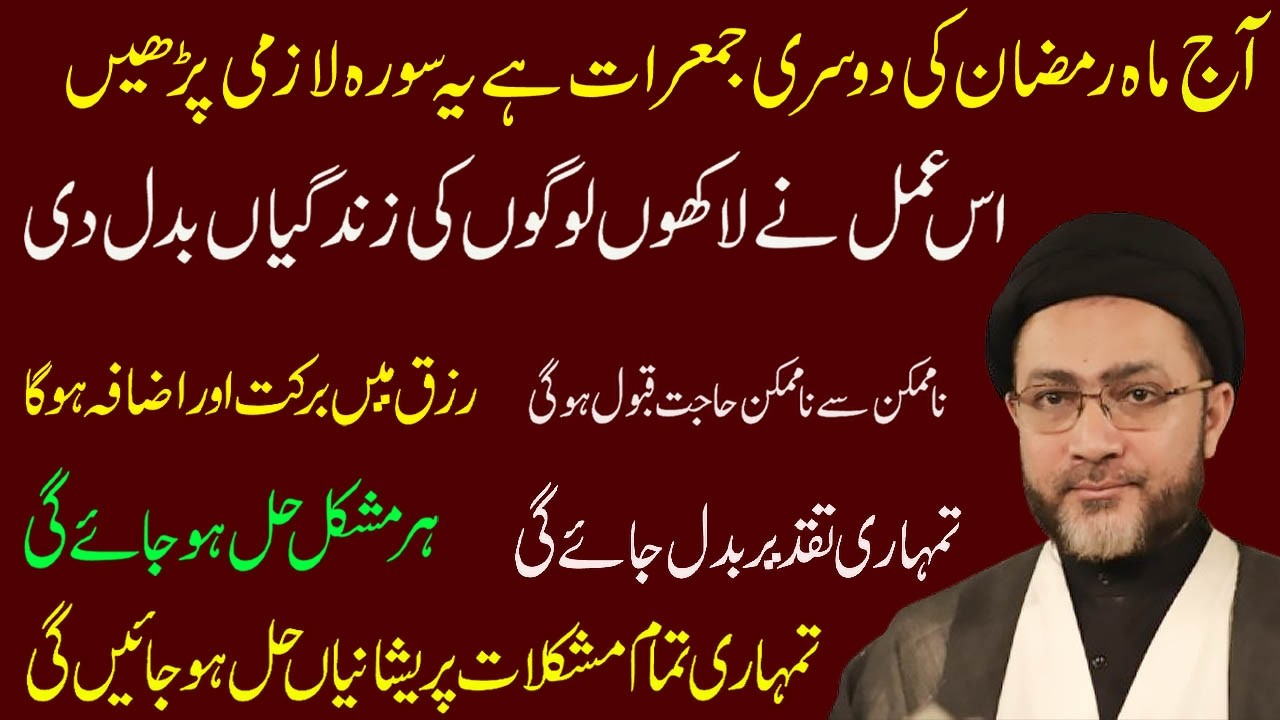 Aaj Mahe Ramzan Ki Dosri Jummarat Hai Ye Surah Lazmi Padhe,  || Allama Syed Shahenshah Hussain Naqvi