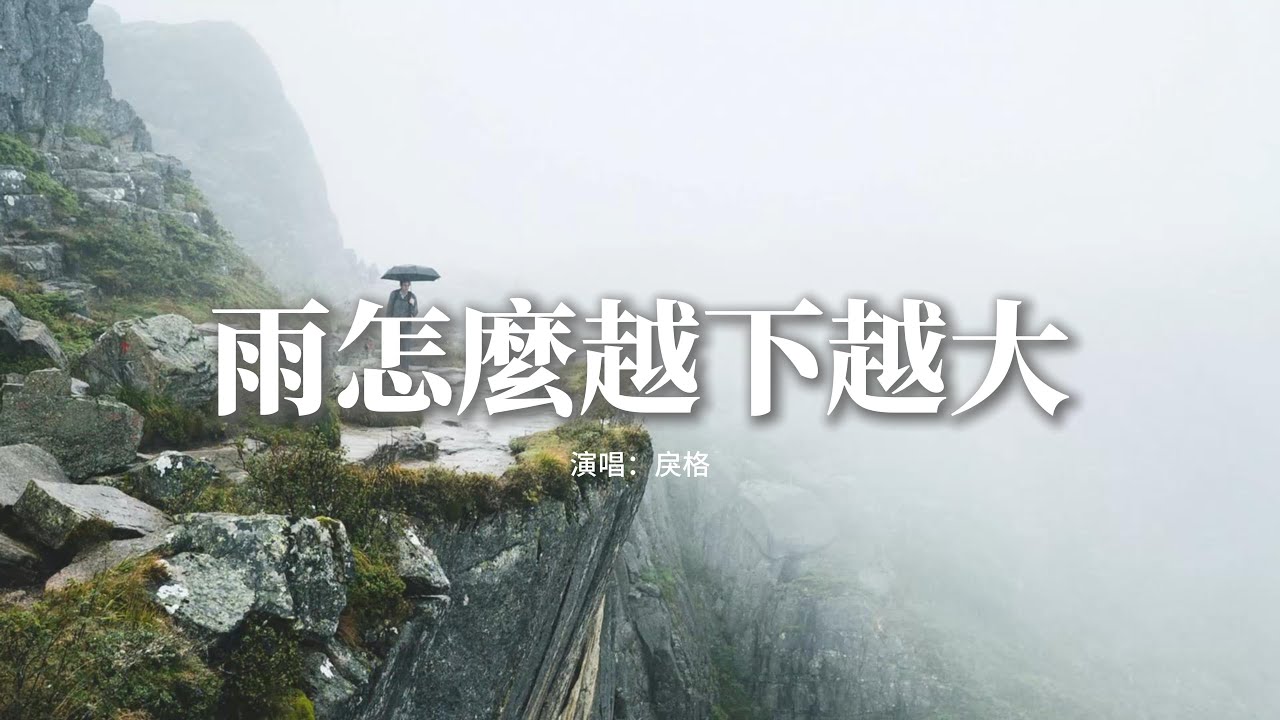 戾格 - 雨怎麼越下越大『你一言不發 偏偏這雨越下越大，常定的路線 怎麼再沒資格到達，周圍嘈雜 耳邊卻只剩嘀嗒，從前的一切 就留給雨 沖刷。』【動態歌詞MV】