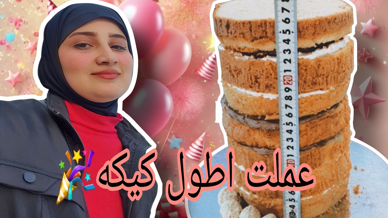 . تحديت نفسي وصنعت أطول كيكة أسطوانية... وتأهلت! 🎉🔥