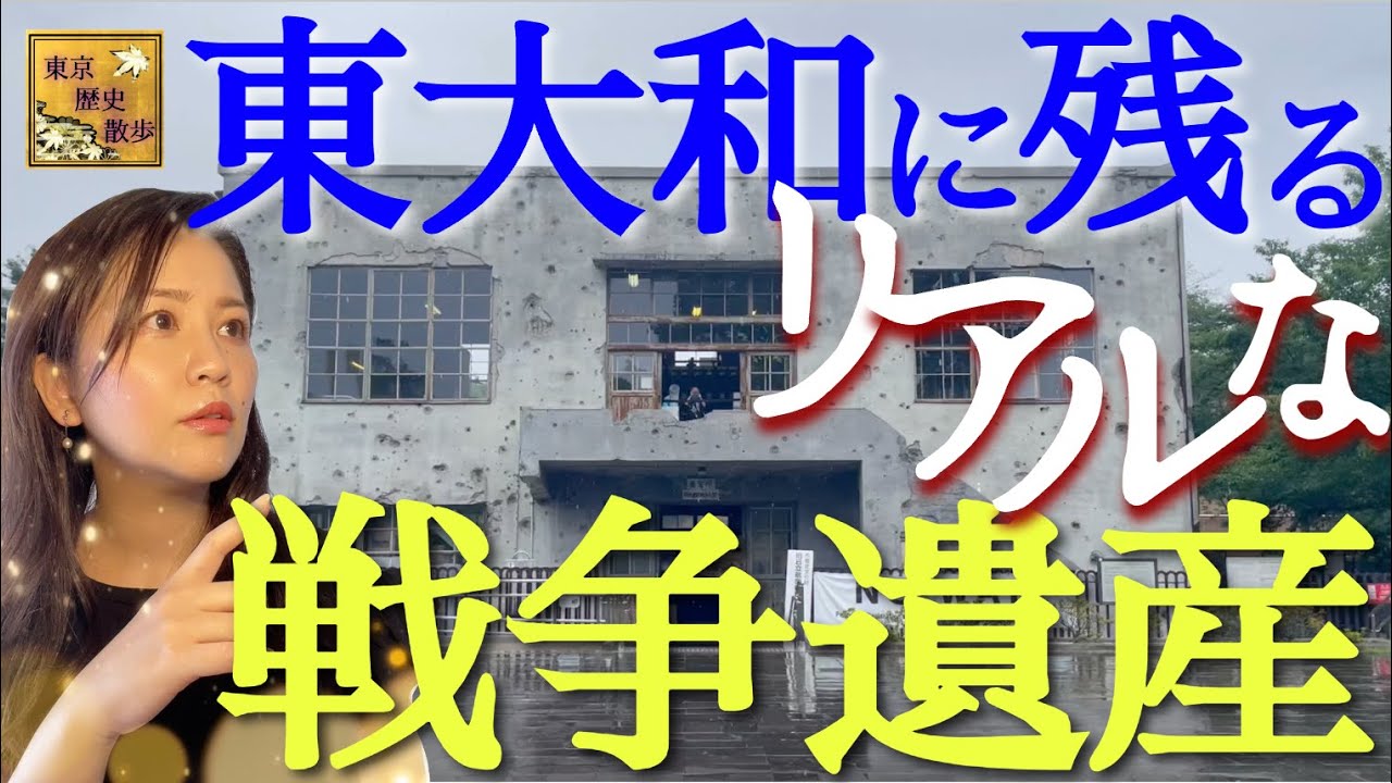 【#93】 爆撃の痕跡！旧日立航空機株式会社変電所に戦争の記憶を訪ねる