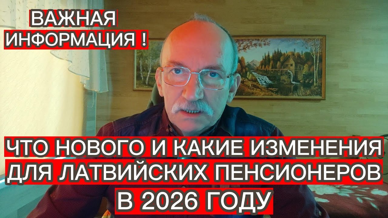 ЧТО НОВОГО И КАКИЕ ИЗМЕНЕНИЯ ДЛЯ ЛАТВИЙСКИХ ПЕНСИОНЕРОВ В 2026 ГОДУ