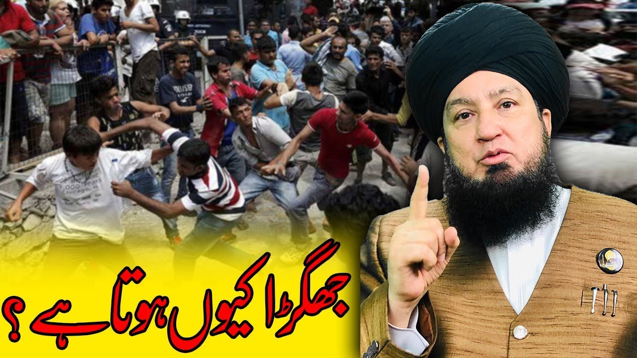 جھگڑا کیوں ہوتا ہے؟-RahamTV