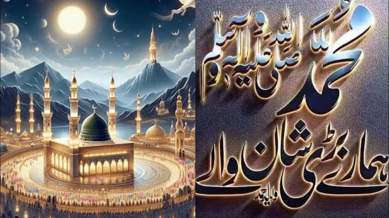ربیع الاول مبارک ☆ستاروں سے یہ چاند کہتا ھے ھر دم ☆ وہ شہر محبت جہاں مصطفی صلی اللہ علیہ وسلم  ھیں
