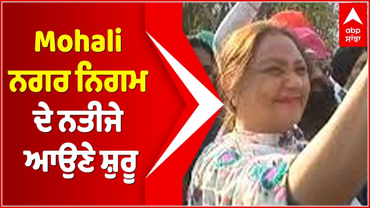 Punjab MC Election 2021 Result - Mohali ਨਗਰ ਨਿਗਮ ਦੇ ਨਤੀਜੇ ਆਉਣੇ ਸ਼ੁਰੂ
