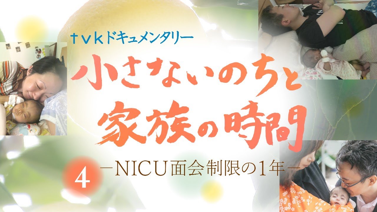 小さないのちと家族の時間④～最期の時間～