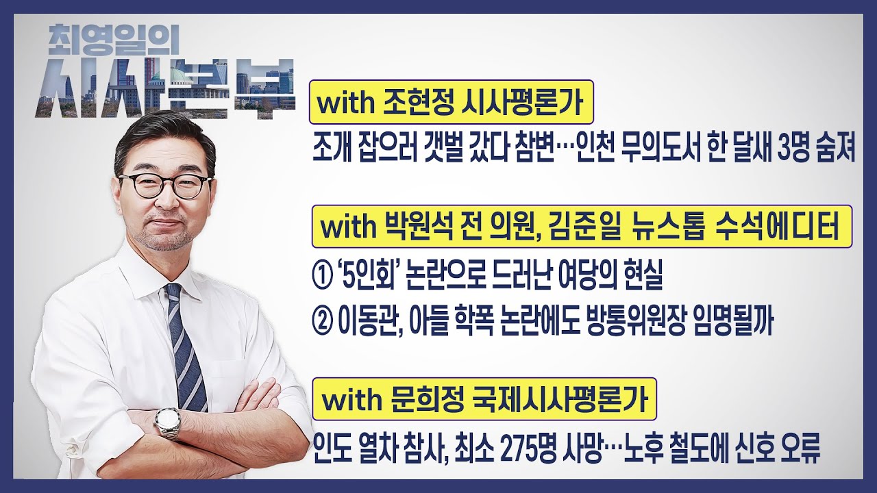 [최영일의 시사본부] 6/5 (월) 1부-박정호 기자, 이봉우 연구원 / 2부-조현정 시사평론가, 박원석 의원, 김준일 수석에디터, 문희정 국제시사평론가｜KBS 230605 방송