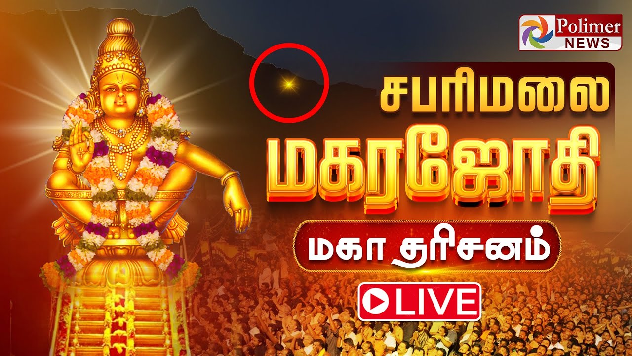 🔴LIVE: Sabarimala | Makara Jyothi Live | சபரிமலை மகரஜோதி தரிசனம் | சிறப்பு நேரலை | Kerala | Ayyappan