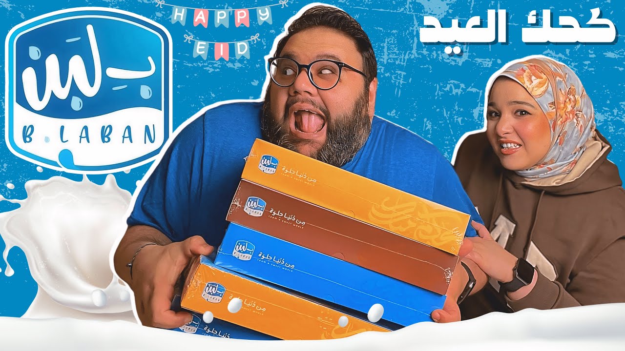 جربنا بسكويت وكحك العيد من بلبن 🔵🍪🥛 تجربة غريبة ولا تستاهل ؟؟