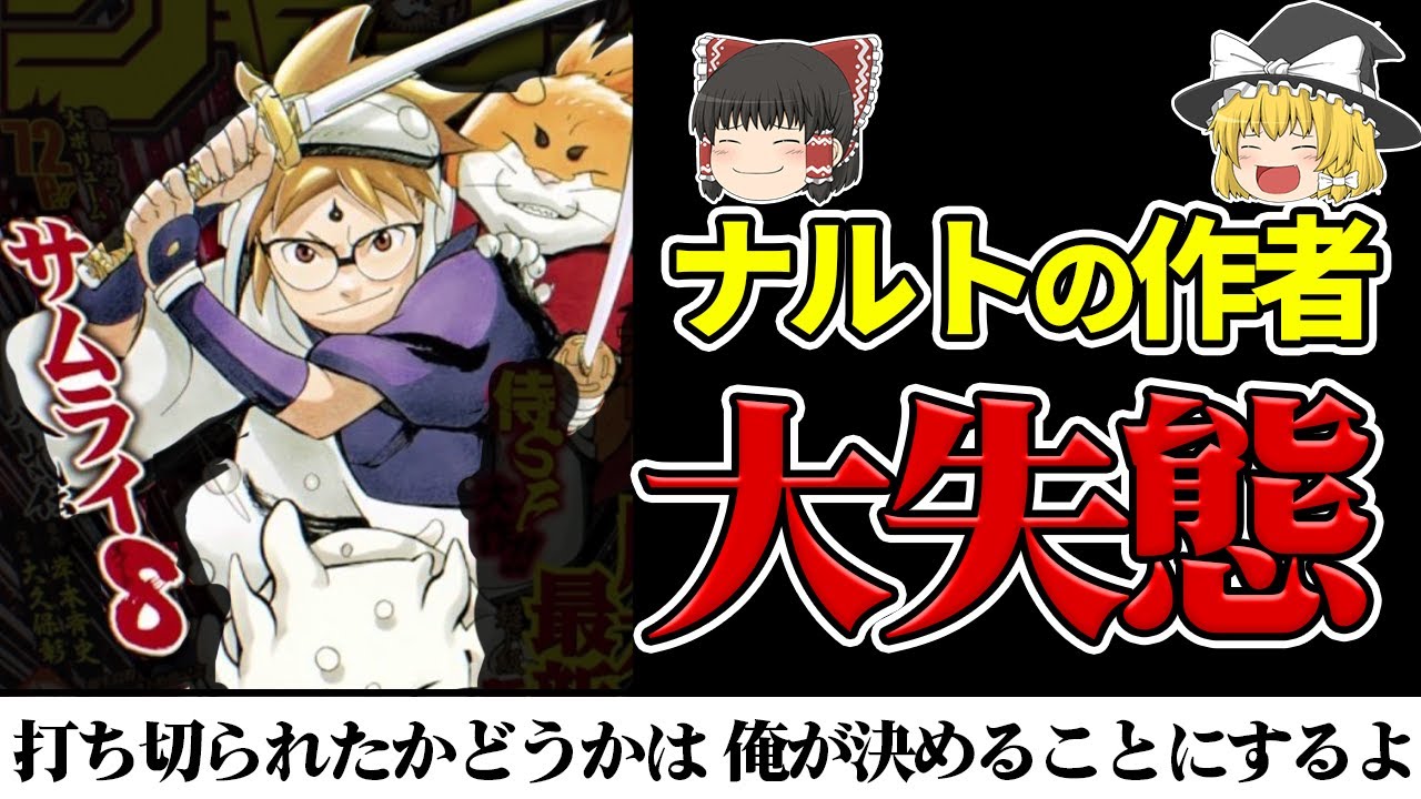 【打ち切り漫画】あのナルトの岸本先生が創った「サムライ8」を【ゆっくり解説】