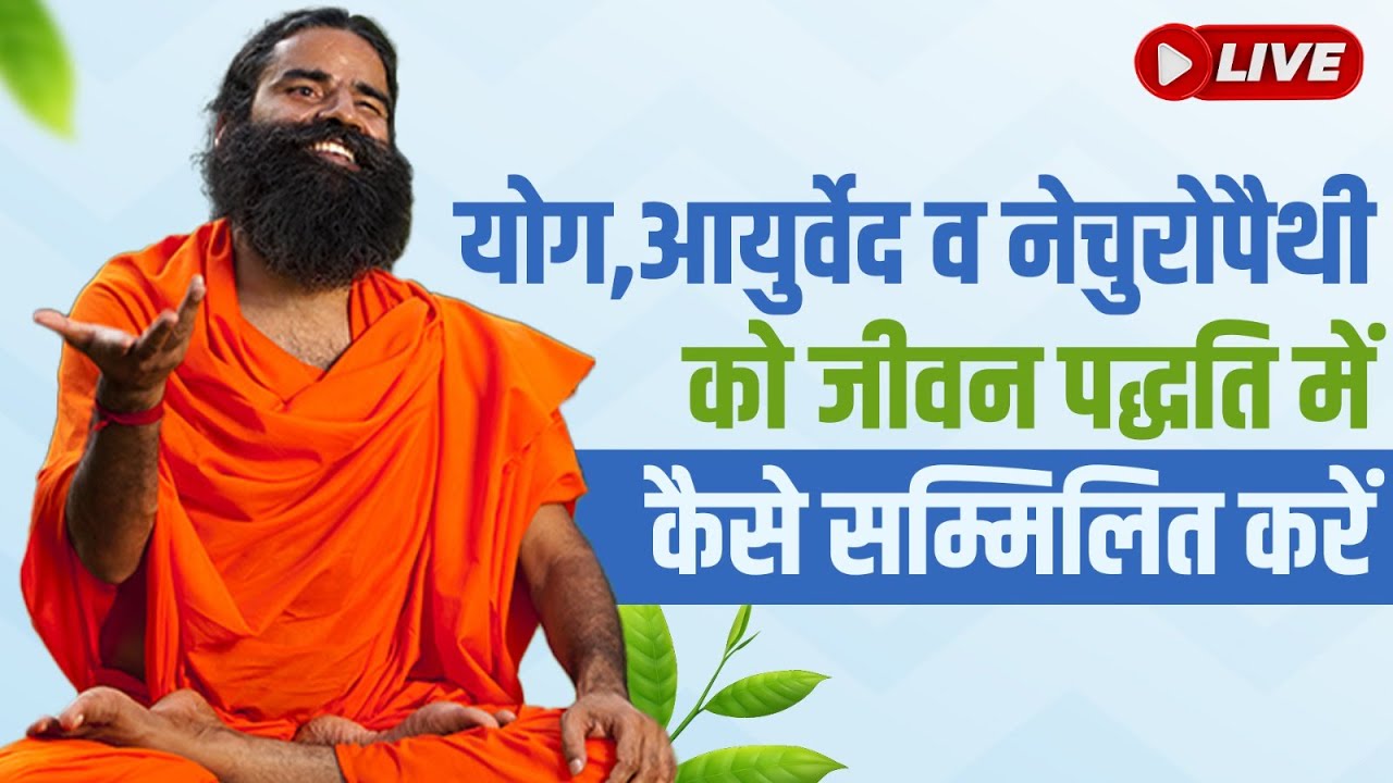 10/09/2024 ll योग,आयुर्वेद व नेचुरोपैथी को जीवन पद्धति में  कैसे सम्मिलित करें
