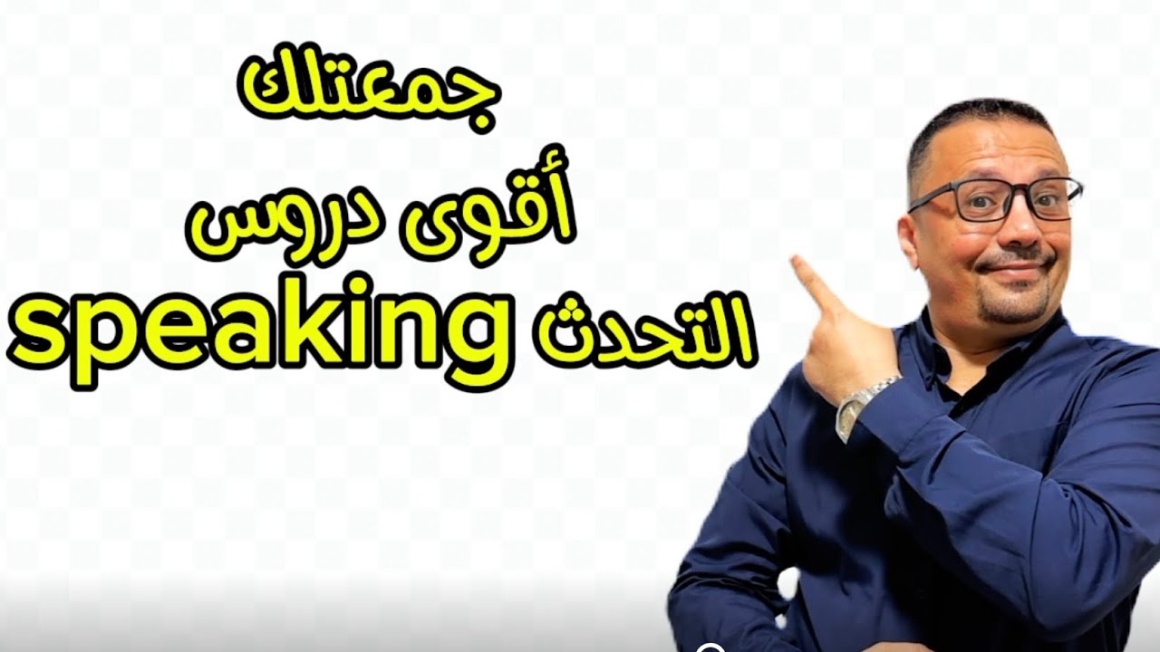 تجميع اقوى دروس تحدث الانجليزية بطلاقه