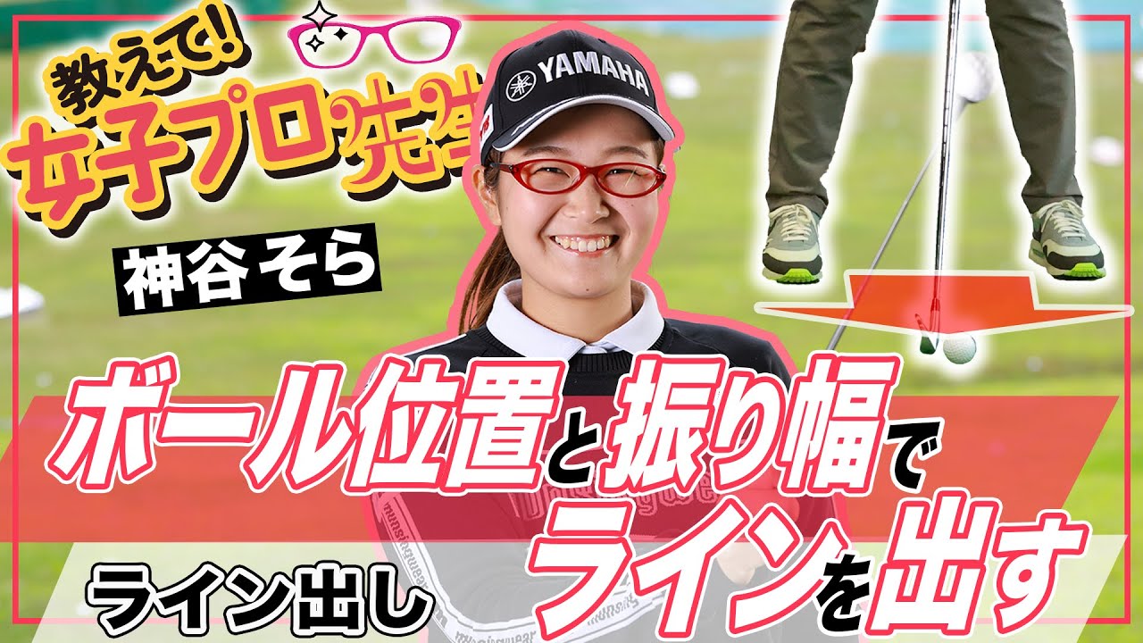 【教えて！女子プロ先生】神谷そらがピンに絡めるライン出しショットを大公開！