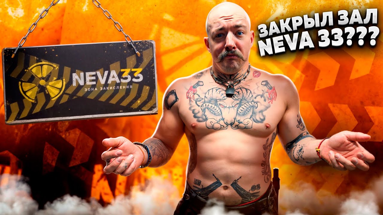 ПОТЕРЯЛ ДЕНЬГИ ЗАКРЫЛ ЗАЛ??? NEVA 33