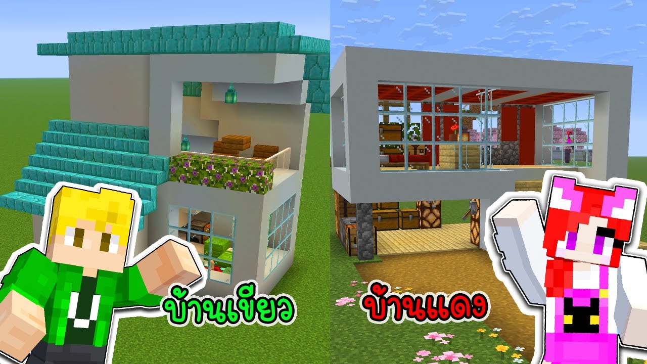 พี่เอกพี่ฝนแข่งสร้างบ้านสีแดงสีเขียว 🕌🏠 - Minecraft Compete house  Green VS Red [vaha555]