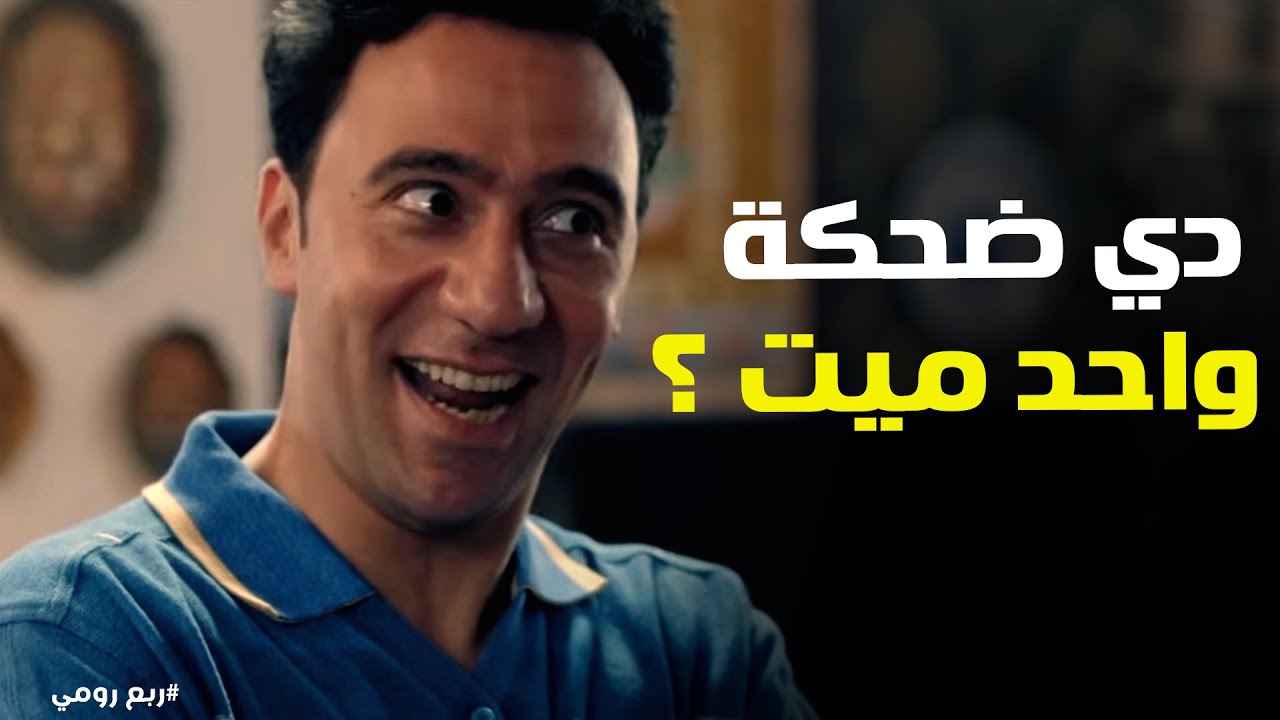 ربع رومي | 
