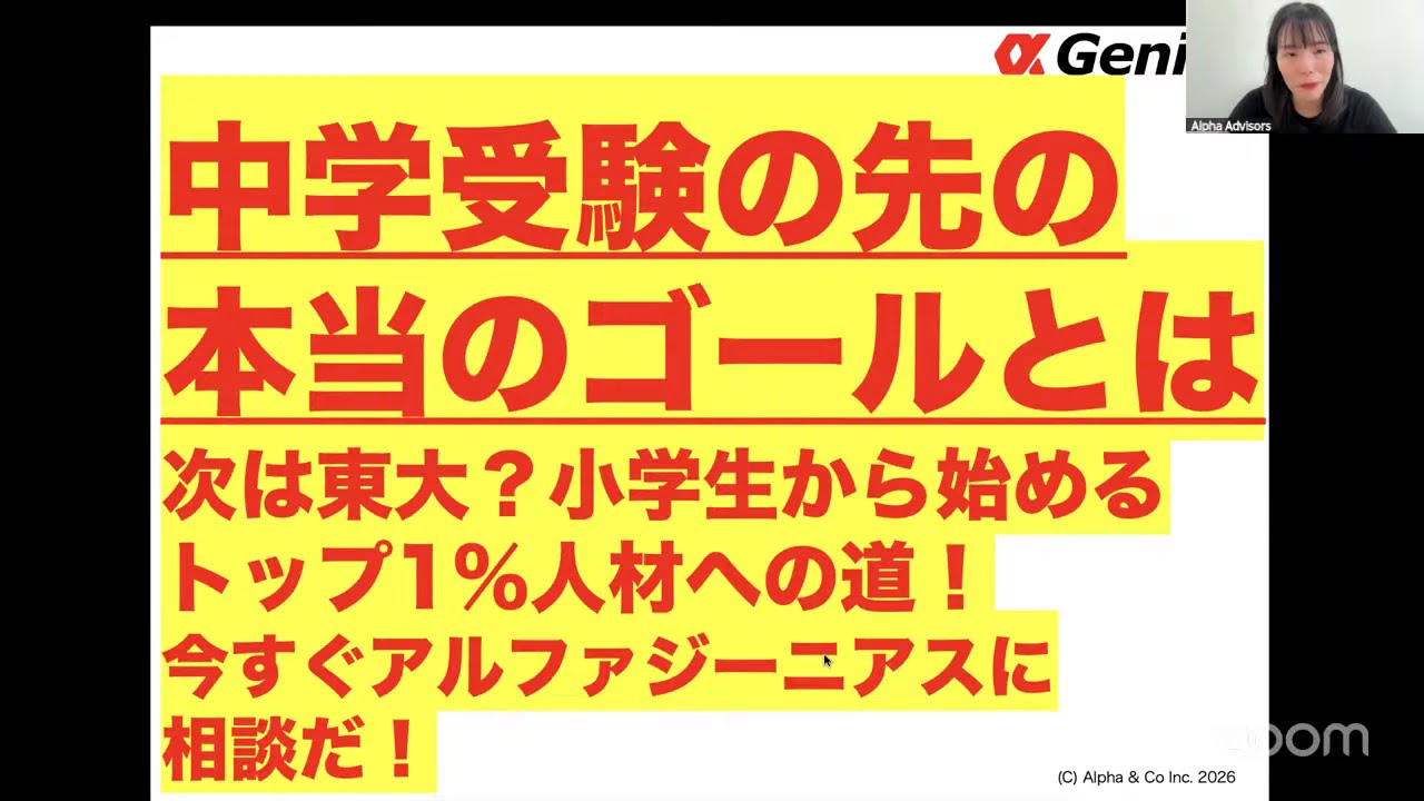 【中学受験の先の本当のゴールとは次は東大？】小学生から始めるトップ1%人材への道！今すぐアルファジーニアスに相談だ！