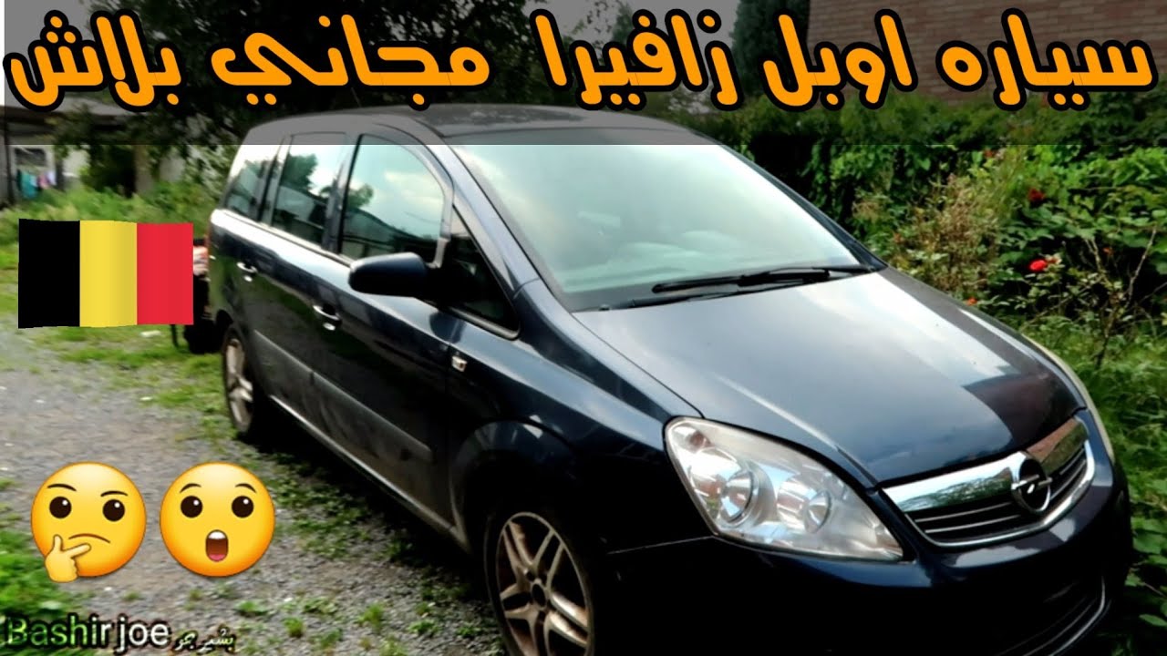 اوبل زافيرا مود يل 2009 صديقي انطانياها بلاش