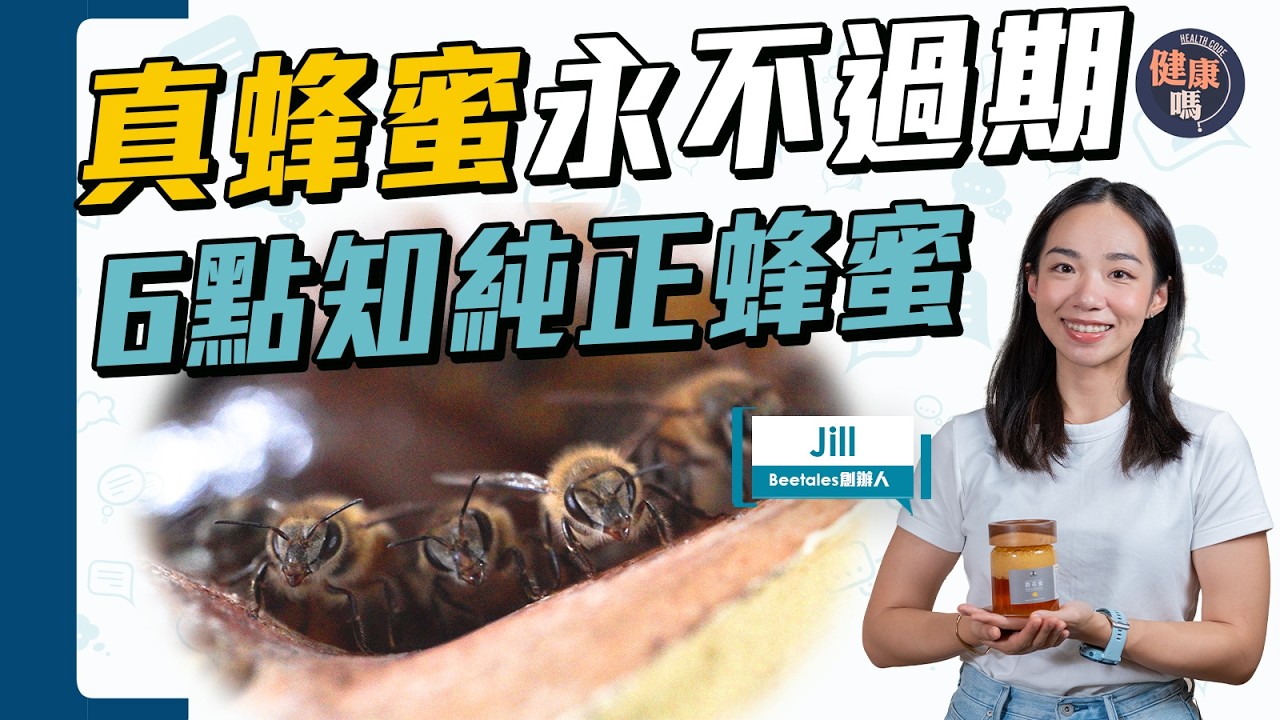 假蜂蜜無處不在 全因奸商餵糖水？｜6點明辨真天然蜂蜜 1原則永不過期｜健康嗎@HealthCode【Chat醫D】 #蜂蜜 #香港蜂蜜