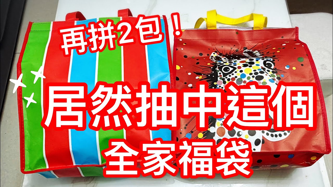 再追加2包全家福袋，跟他拼了😉😆