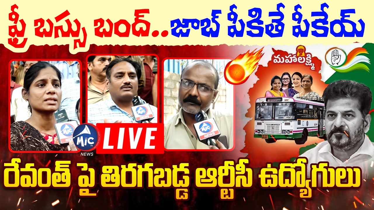 LIVE :రేవంత్ పై తిరగబడ్డ ఆర్టీసీ ఉద్యోగులు | RTC Employees Protest Against Revanth Reddy | Mic Tv