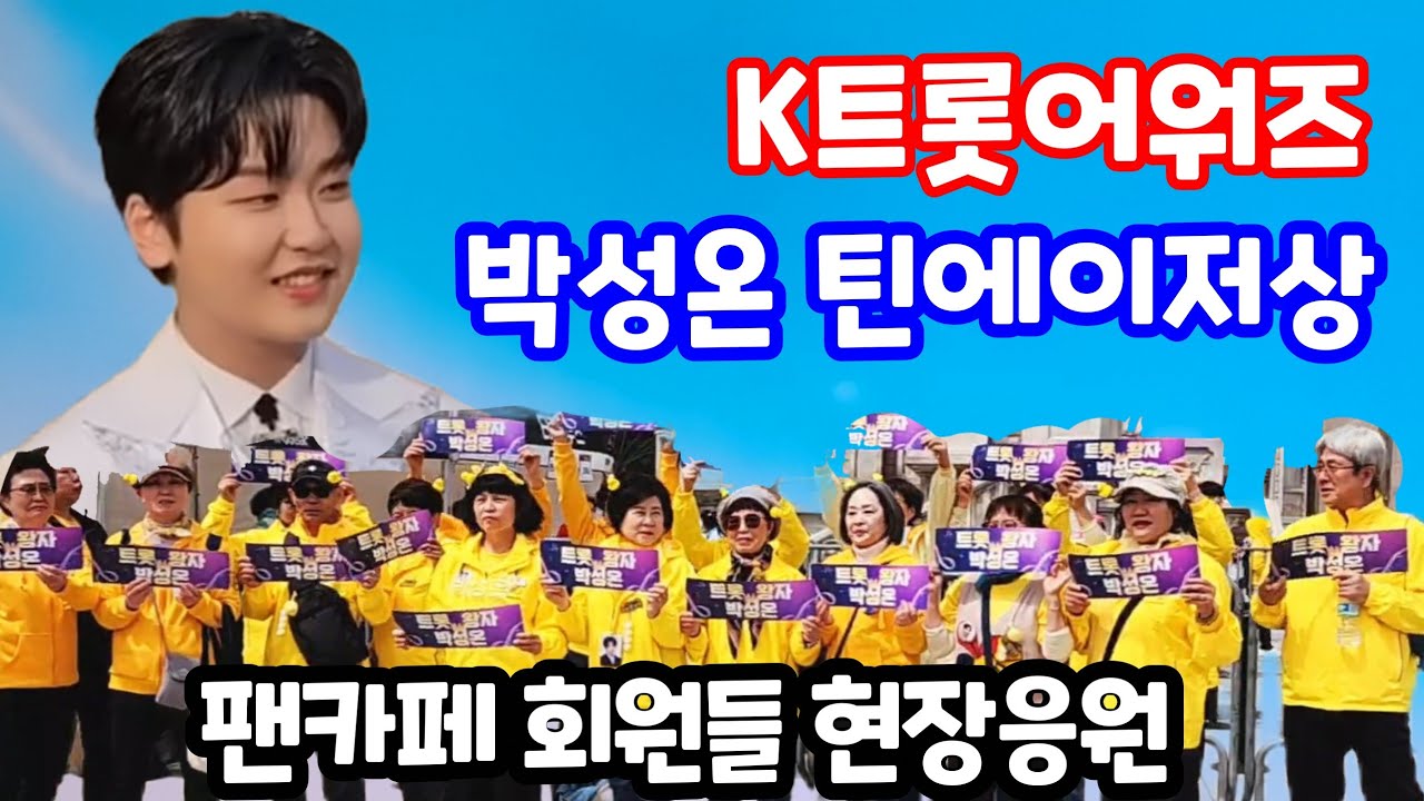 박성온 K트롯어워즈 틴에이저상 팬카페 회원들 뜨거운 현장응원