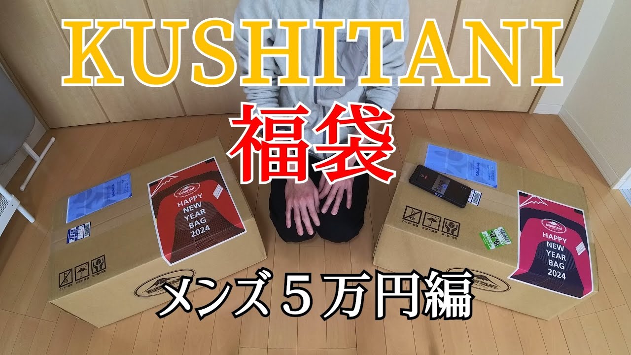 KUSHITANI 2024年福袋開封！メンズ５万円編