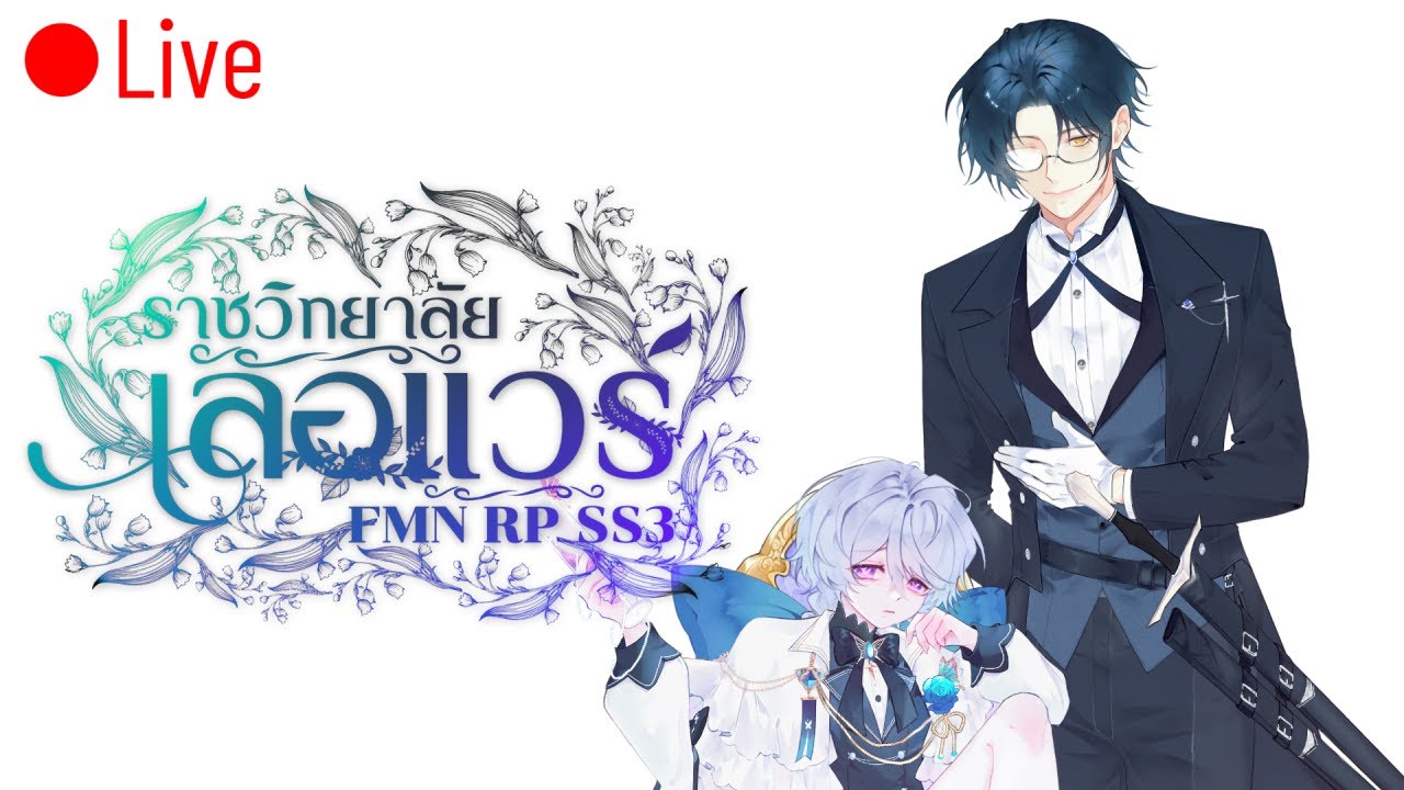 EP.จบ เอมีล คอร์เวน | FMN RP SS3 | การอำลา