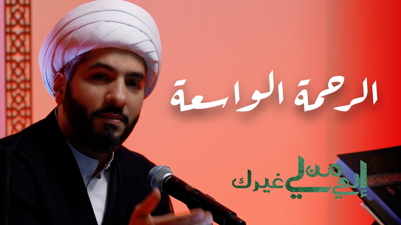 إلهي من لي غيرك | الرحمة الواسعة  | الشيخ الدكتور حسن البلوشي