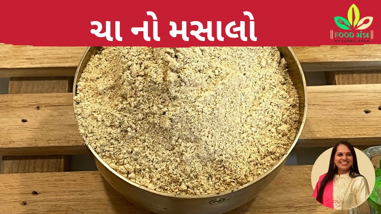 વરસાદ માટે ખાસ ફક્ત 3 જ સામગ્રીમાંથી 5 મિનીટમાં તૈયાર પરફેક્ટ માપ થી બનાવો ચા નો મસાલો /chai masala