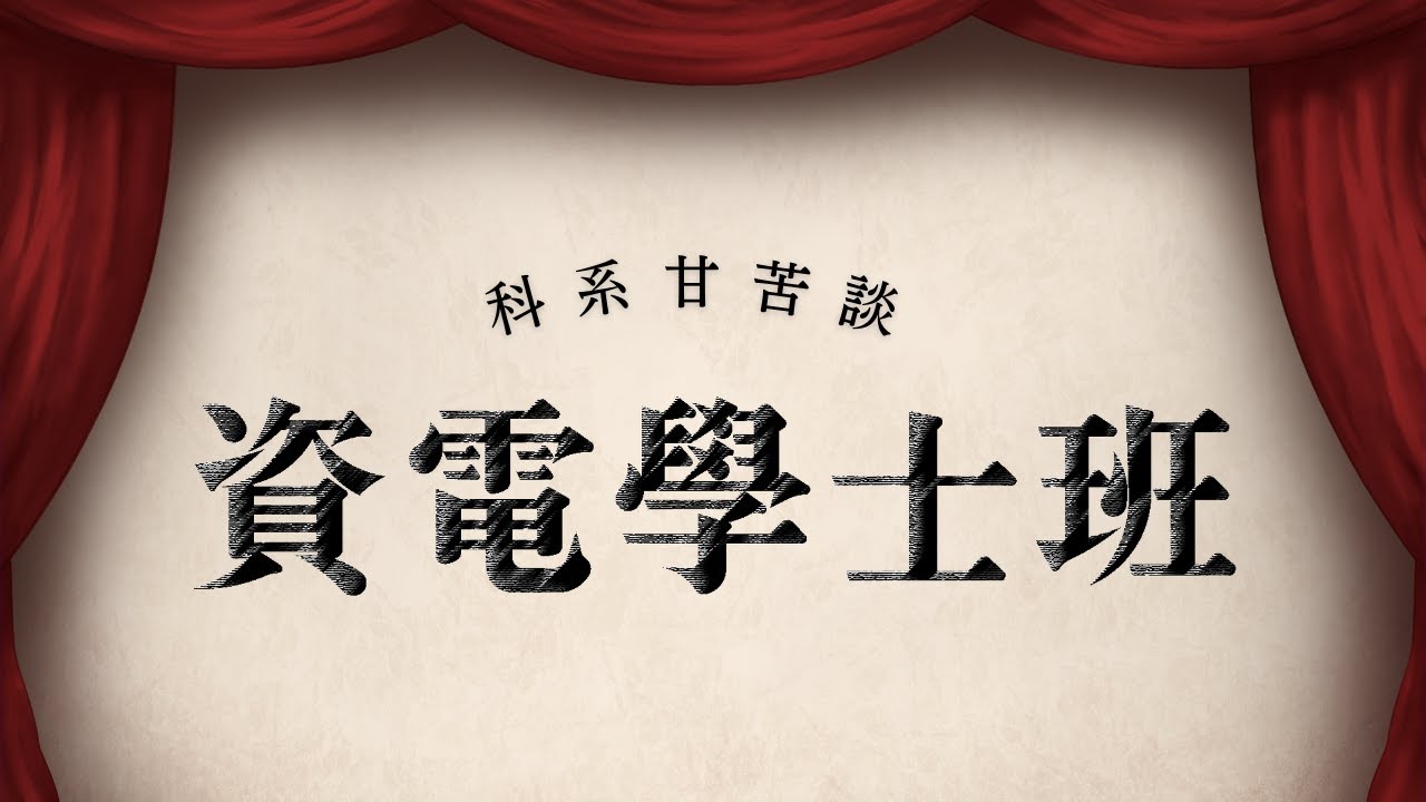 【科系甘苦談-資電學院學士班】新生必看！資電院不同專長怎麼選？系上人少要如何認識別人？