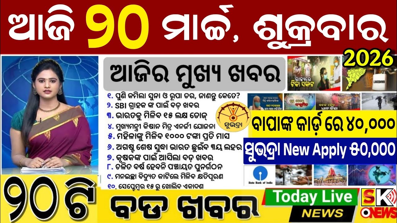 today's morning news Odisha 20 March 2026/subhadra yojana online apply process/odisha news today