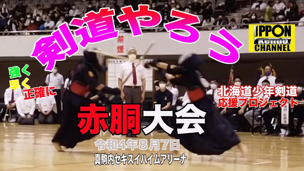 剣道やろう（赤胴編）　第71回北海道少年剣道錬成大会　第64回「赤胴」少年県道錬成大会