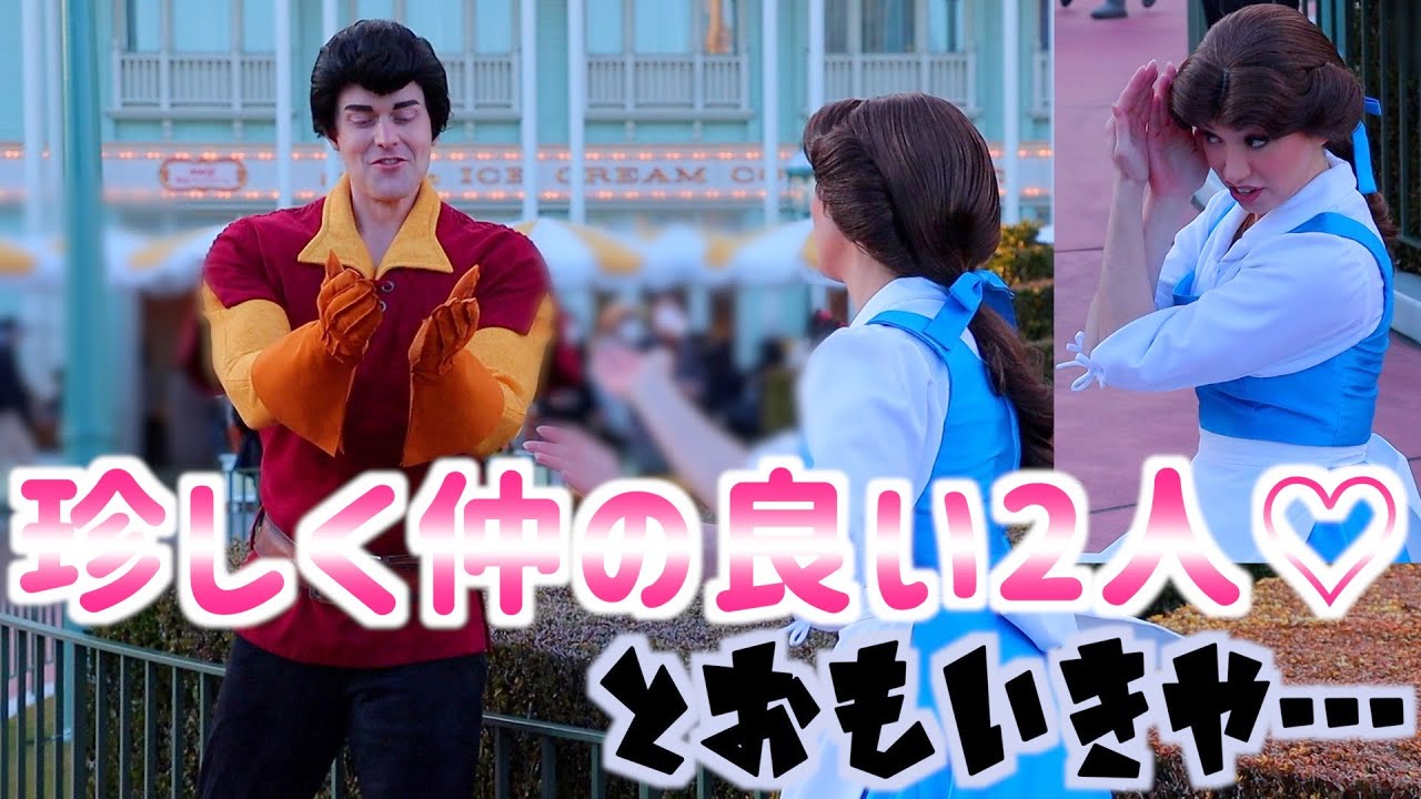 ガストンの見えないところで陰口言うベル【東京ディズニーランド】