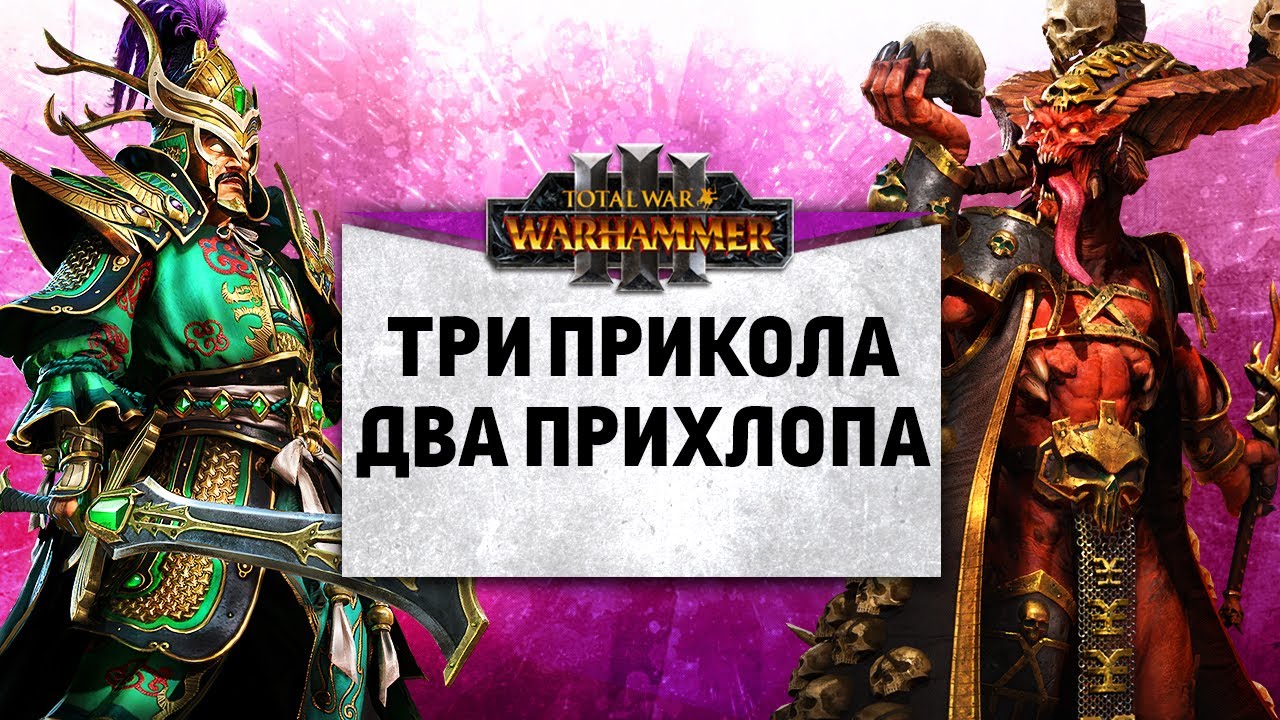 Три прикола, два прихлоа | [CB] lord Leaver vs ODM Alfredino | Ленды | Total War: WARHAMMER 3