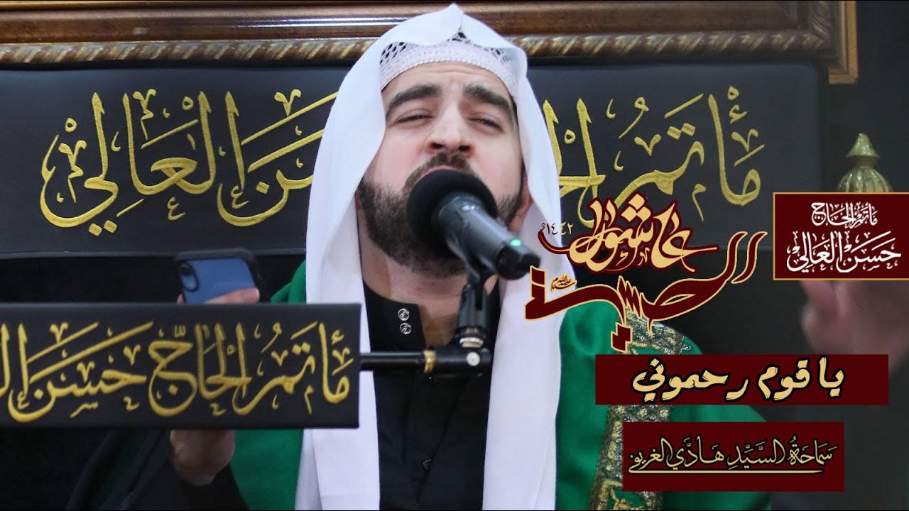 يا قوم رحموني  #السيد_هادي_الغريفي