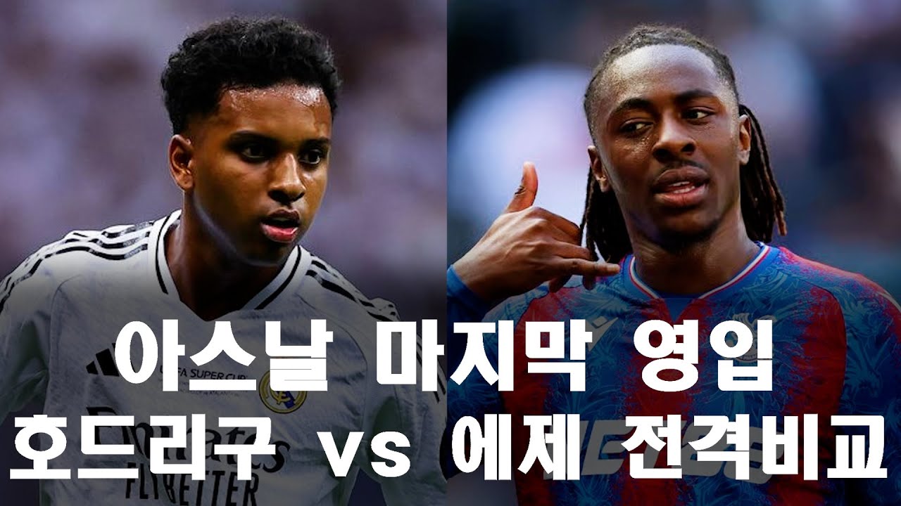 -아스날 이적시장 LW(호드리구 vs 에제)-