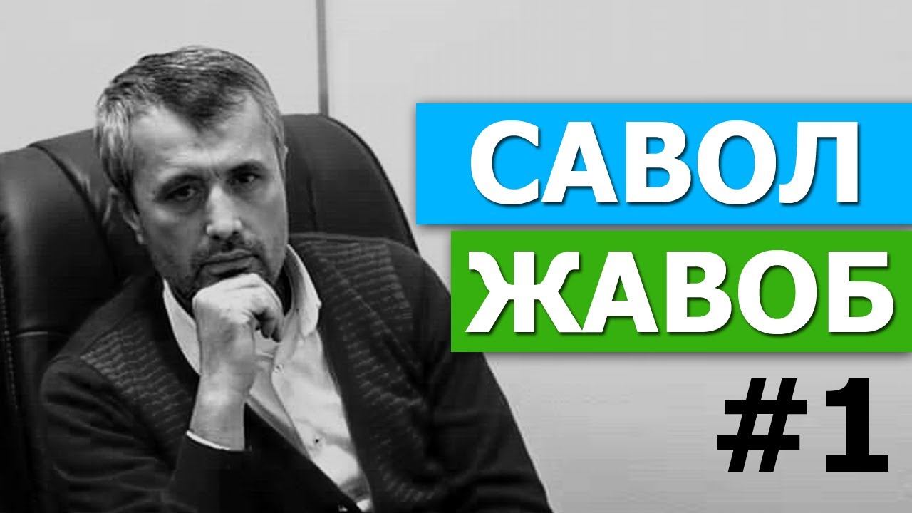 САВОЛ-ЖАВОБЛАР ТЎПЛАМИ #1 - DR. АБРОР МУХТОР АЛИЙ