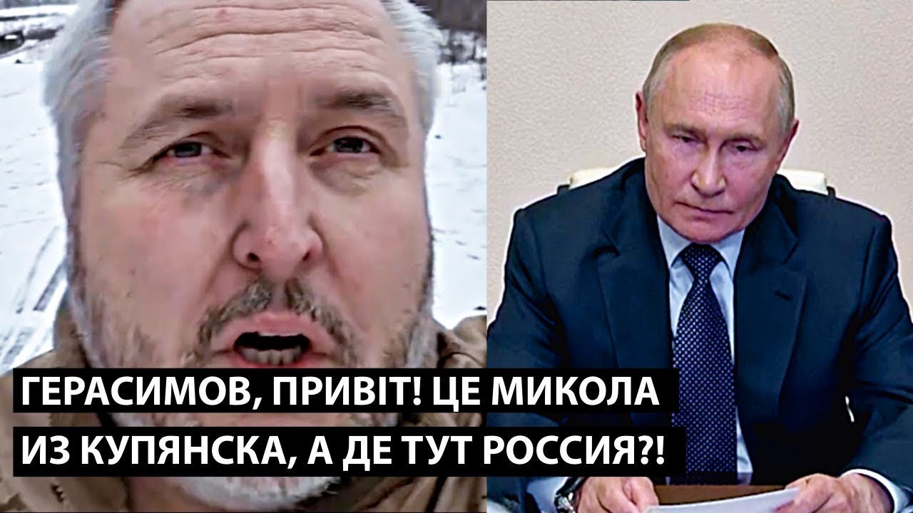 Герасимов, привiт! Це Микола из Купянска... А ПОКАЖИ ГДЕ ТУТ РОССИЯ!