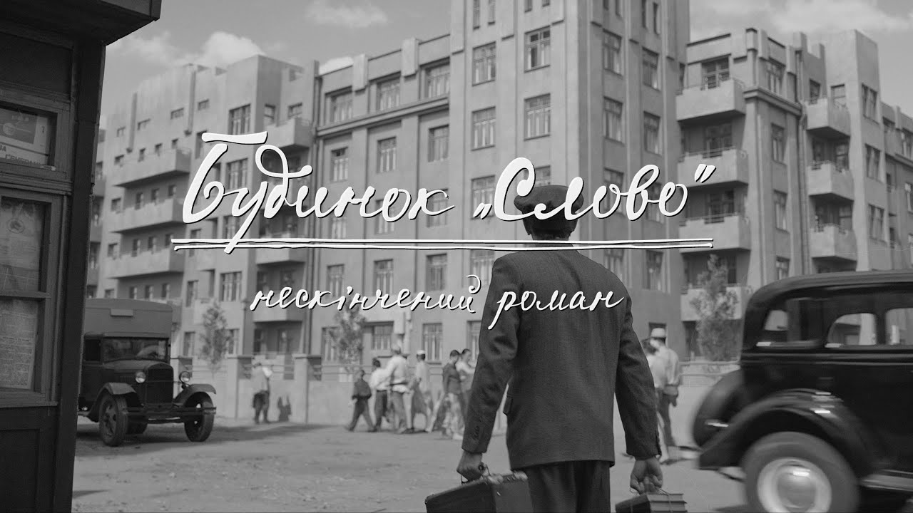 Будинок &laquo;Слово&raquo;. Нескінчений роман. Офіційний трейлер