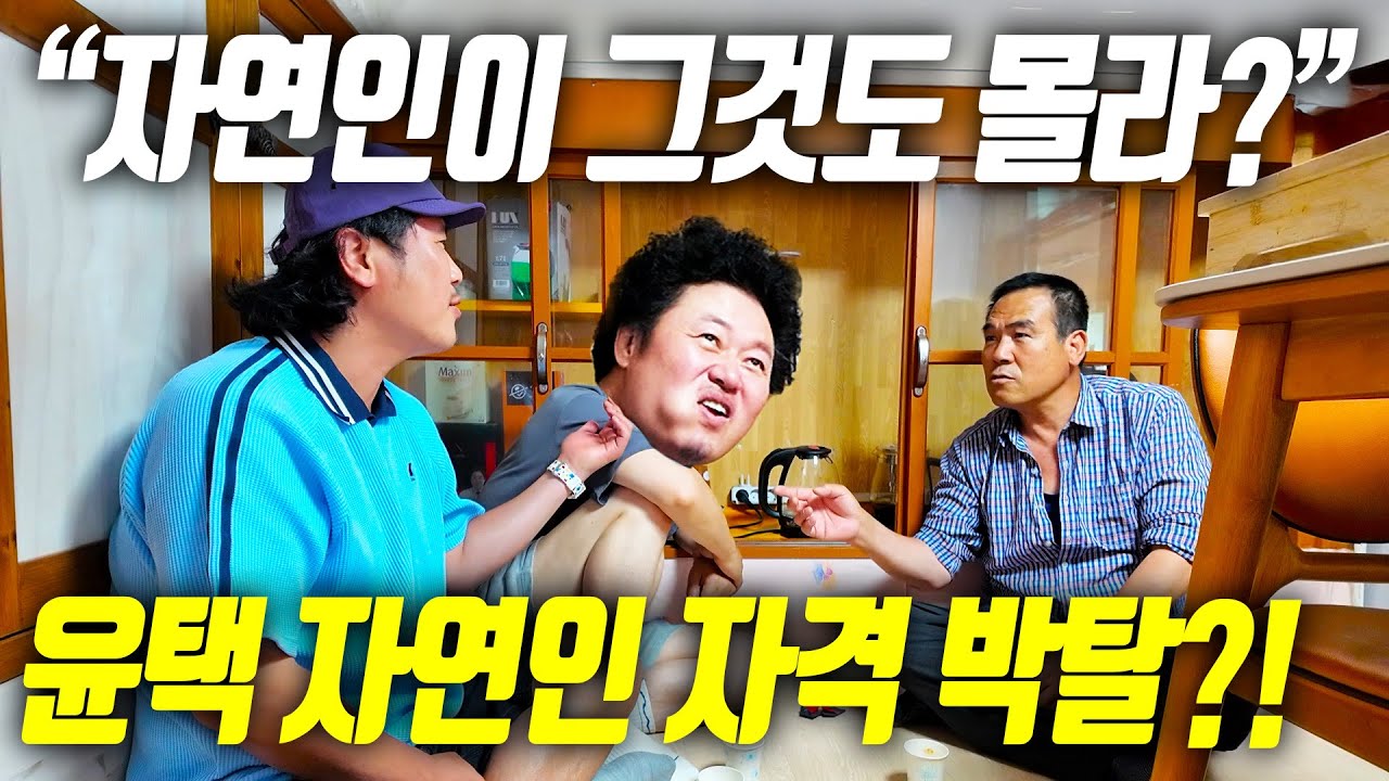 [오지:객51-육도ep02] &ldquo;그것도 몰라?&rdquo; 윤택, 자연인 자격 위기! 섬에서 굴욕당하다