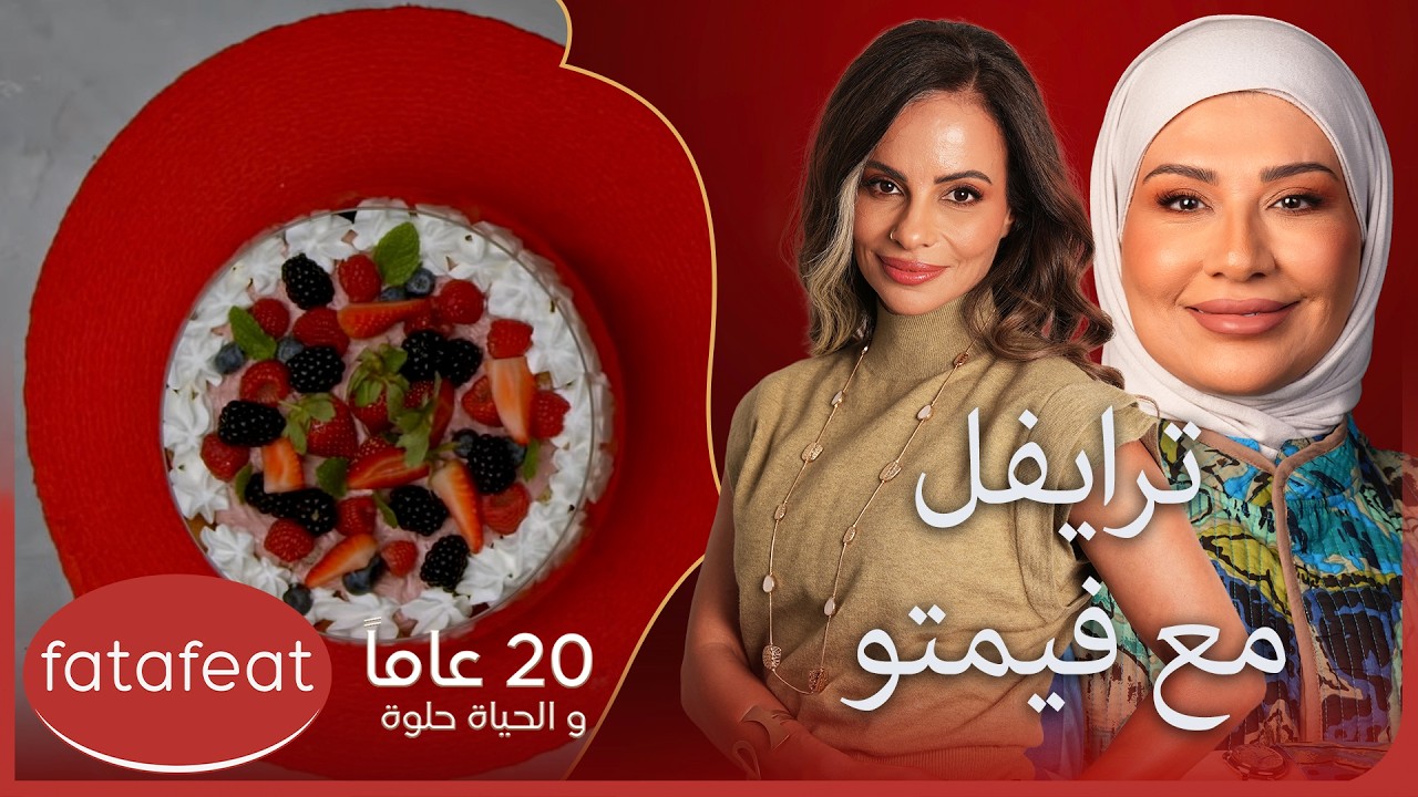 ترايفل مع فيمتو| حكايات مطبخ