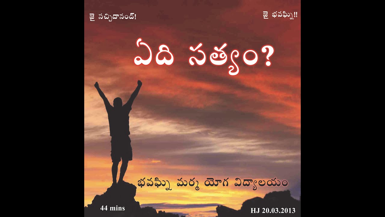 ఏది సత్యం ? | Edhi Sathyam ?