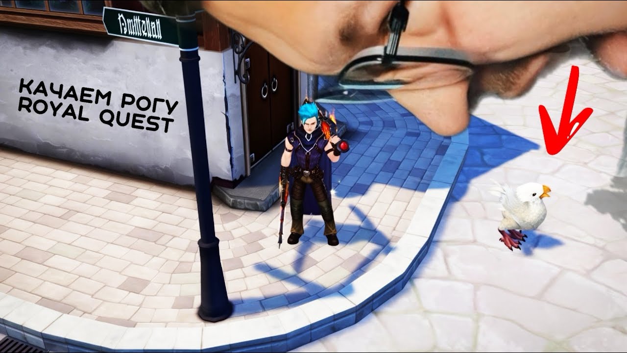 качаем рогу в Royal Quest #2(тихий стрим)