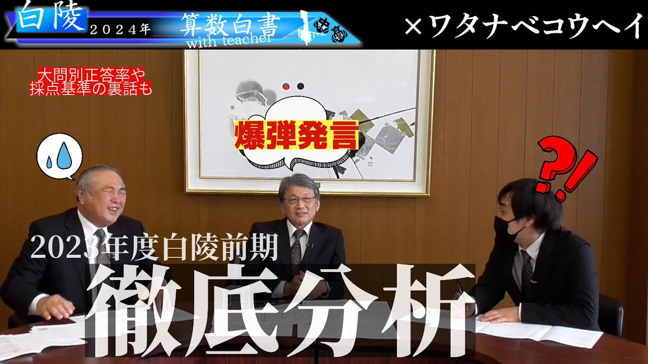 【受験生必見】ここまで部分点発生！？白陵算数、裏の裏まで徹底分析！