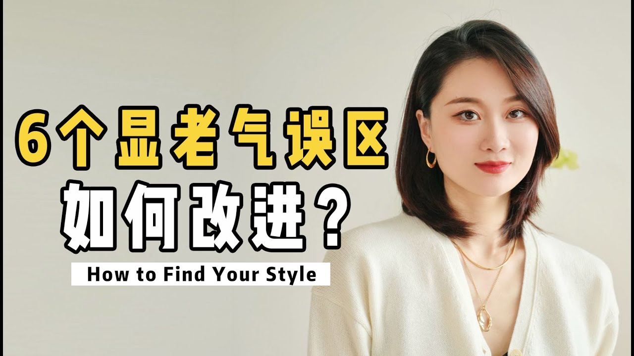 6种让人变老气的穿搭，不知不觉就踩雷