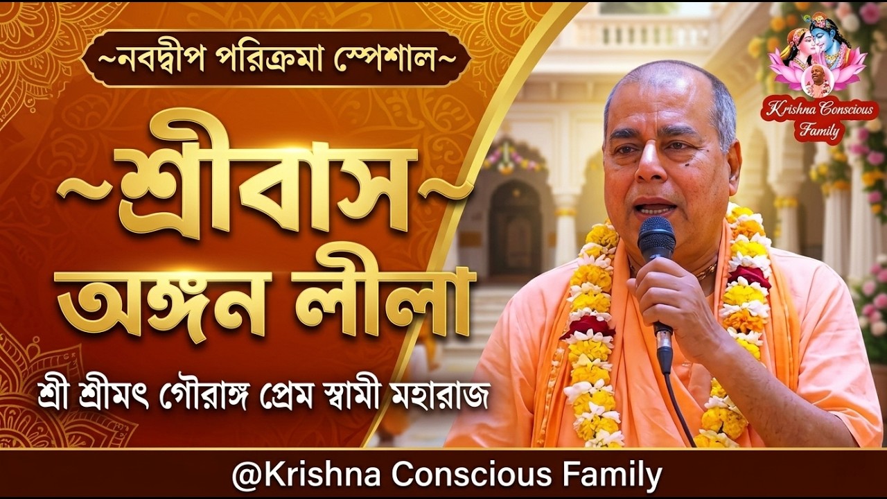 বাস অঙ্গনে মহাপ্রভুর অপ্রাকৃত লীলা কথা | গৌরাঙ্গ প্রেম স্বামী মহারাজ | Sribas Angan Leela 2026