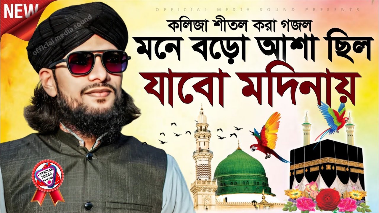 মনে বড়ো আশা ছিল যাবো মদিনায় শিল্পী এম ডি ইমরান┇Mone Boro Asha Chilo Jabo Modina┇Md imran new gojol