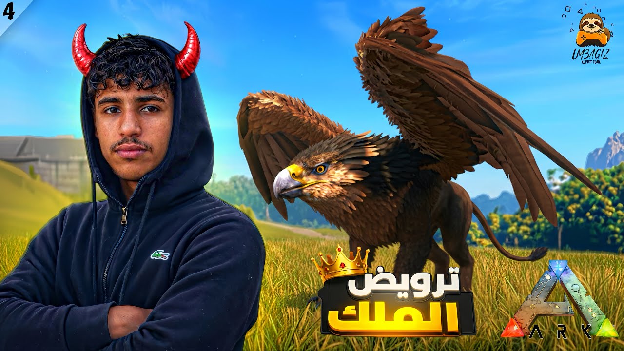 واخيراً ترويض الغريفن 🦅ملك الطيور4️⃣#️⃣  ARK🦖 LM3AGIZ