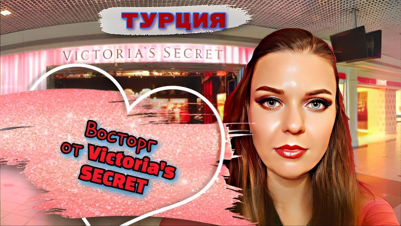 Лучшая VICTORIA'S SECRET в которой я была😱 Шопинг в Турции 2022!